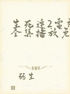 生死连2电视剧全集播放免费封面