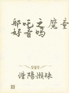 哪吒之魔童降世好看吗