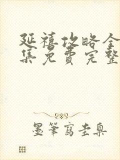 延禧攻略全70集免费完整版封面