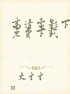 高清电影下载 免费下载封面