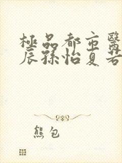 极品都市医神叶辰孙怡夏若雪