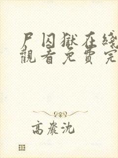 尸囚狱在线高清观看免费完整版封面