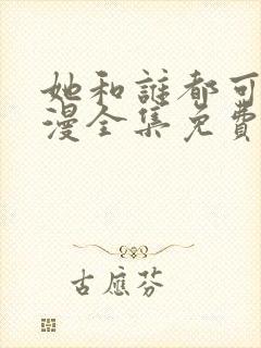 她和谁都可以动漫全集免费播放