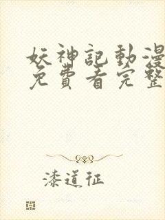 妖神记动漫在线免费看完整版封面