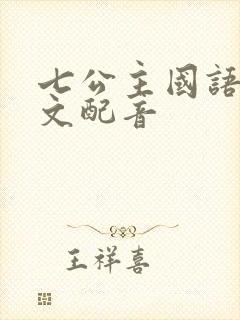 七公主国语版中文配音
