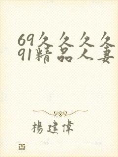 69久久久久久91精品人妻