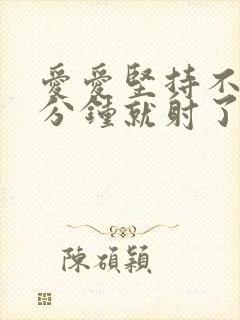 爱爱坚持不到三分钟就射了是怎么封面