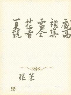 夏花电视剧免费观看全集高清在线