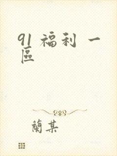 91 福利 一区