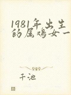 1981年出生的属鸡女一生命运
