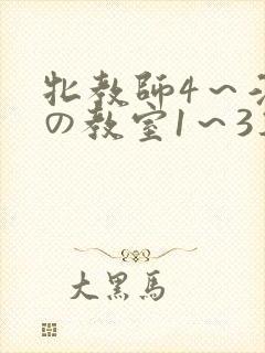 牝教师4～淫辱の教室1～3集