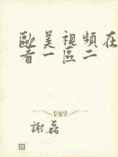 欧美视频在线观看一区二封面