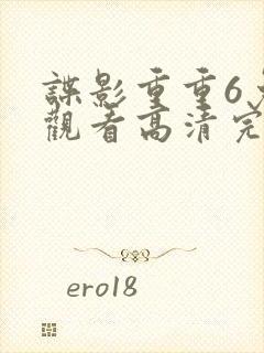 谍影重重6免费观看高清完整版