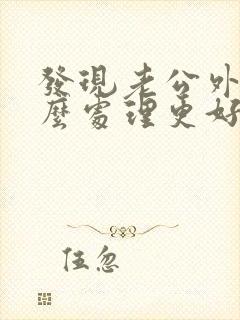 发现老公外遇怎么处理更好 老婆们看看封面