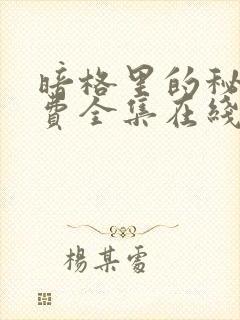 暗格里的秘密免费全集在线观看