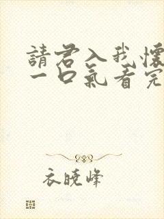 请君入我怀短剧一口气看完