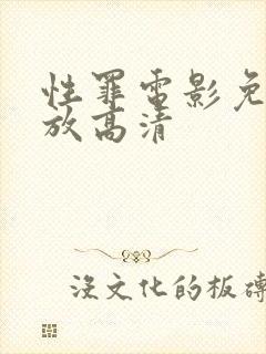 性罪电影免费播放高清