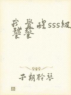 我觉醒sss级饕餮