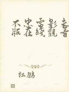 不忠电影未删减版在线观看