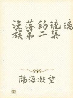 没落的琉璃川贵族第二集