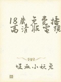 18岁免费播放高清版电视剧