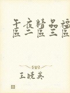 午夜精品福利一区二区三区,久