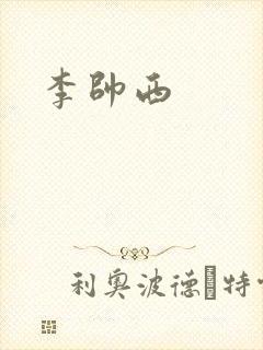 李帅西