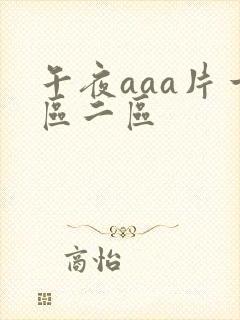 午夜aaa片一区二区