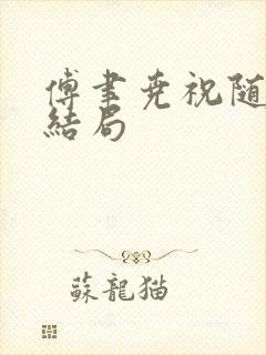 傅聿尧祝随欢大结局