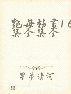 艳母动画1 6集全集全