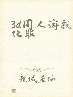 3d同人游戏汉化版