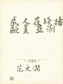 成人在线播放 欧美 亚洲封面