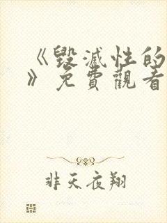 《毁灭性的诱惑》免费观看1～2