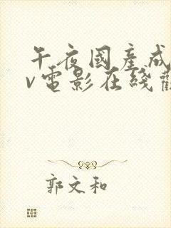 午夜国产成人av电影在线观看