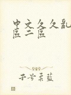 中文久久乱码一区二区封面