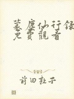 蒙尘仙行录漫画免费观看