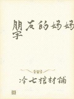 朋友的妈妈7中字封面