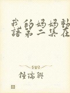 我的妈妈动漫日语第二集在线观看泰剧