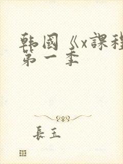 韩国《x课程》第一季