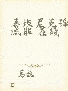 泰坦尼克号未删减版 在线