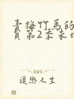 青梅竹马的消防员第2季未增删