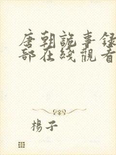 唐朝诡事录第二部在线观看全集封面