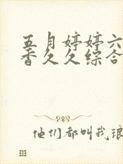 五月婷婷六月丁香久久综合