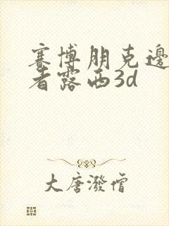 赛博朋克边缘行者露西3d