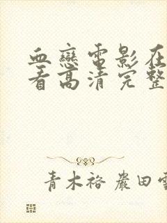 血恋电影在线观看高清完整版封面