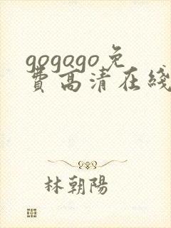 gogogo免费高清在线观看电视剧下载封面