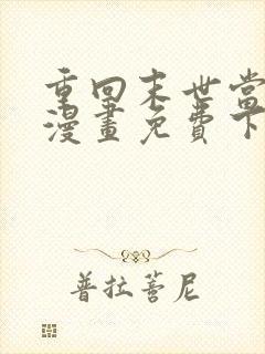 重回末世当大佬漫画免费下拉式