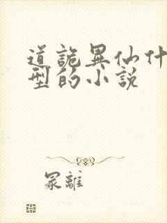 道诡异仙什么类型的小说