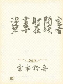 漫画财阀家的小儿子在线看免费封面