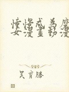 憧憬成为魔法少女漫画动漫画吧